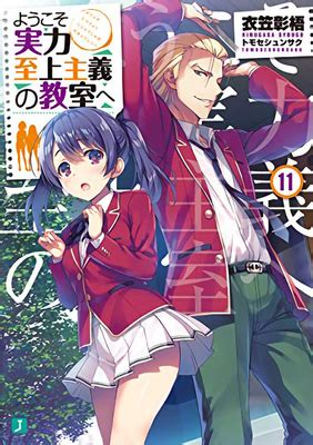 Classroom of the Elite (Light Novel) Vol. 11 by Syougo Kinugasa