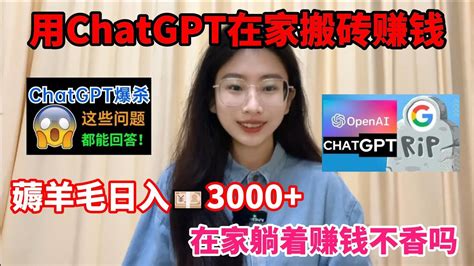 【亲测实战】内卷不过，跟着马斯克入坑chatgpt，1天入账2000，分享详细方法，给大家看看用chatgpt赚钱的姿势！赚钱