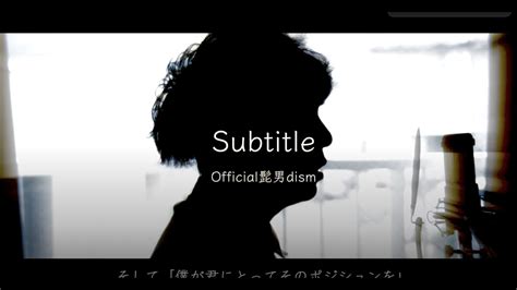 Subtitle Official髭男dism 【フジテレビ系木曜劇場『silent』主題歌】歌ってみた（cover By 吉田有輝