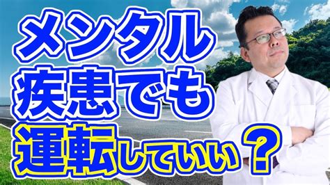 【まとめ】メンタル疾患治療中は車の運転ができない？【精神科医・樺沢紫苑】 Youtube