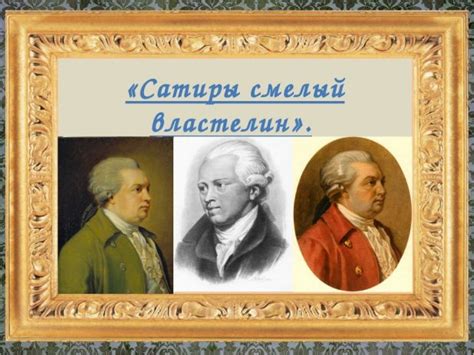 20 фактов из биографии Дениса Ивановича Фонвизина ⓿⓿ Тут порядок!