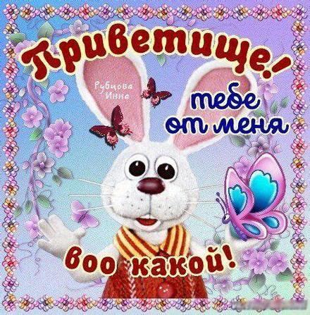 Открытка привет, приветик! Картинка привет, приветик! Прикольная ...