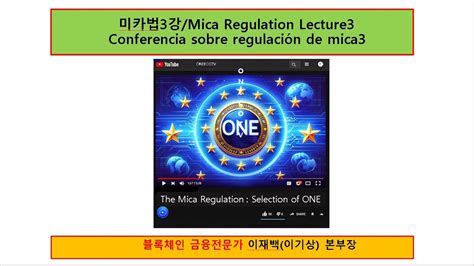 미카법3강 Mica Regulation Lecture3 이재백 본부장 240220 YouTube