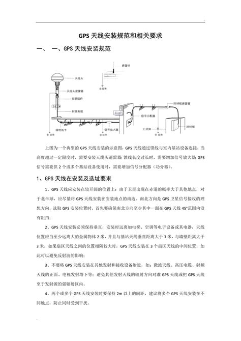 Gps天线安装规范和相关要求