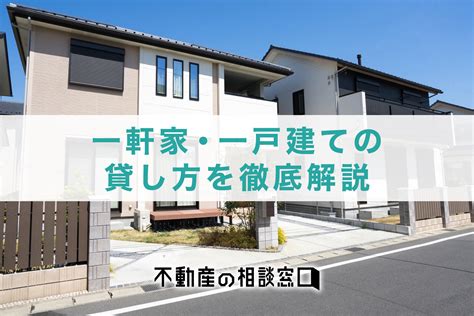 自宅を賃貸に出すときの注意点とはメリットや税金に関しても詳しく解説 不動産の相談窓口