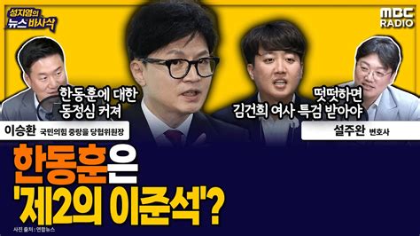 뉴스바사삭 한동훈이 쏘아올린 채상병 특검 반발 Vs 동조 Mbc 240625 방송 Youtube