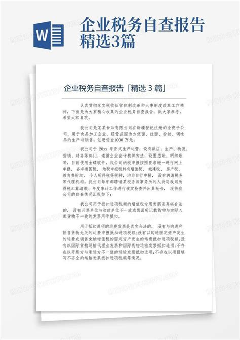 企业税务自查报告精选3篇 Word模板下载编号qgazomob熊猫办公