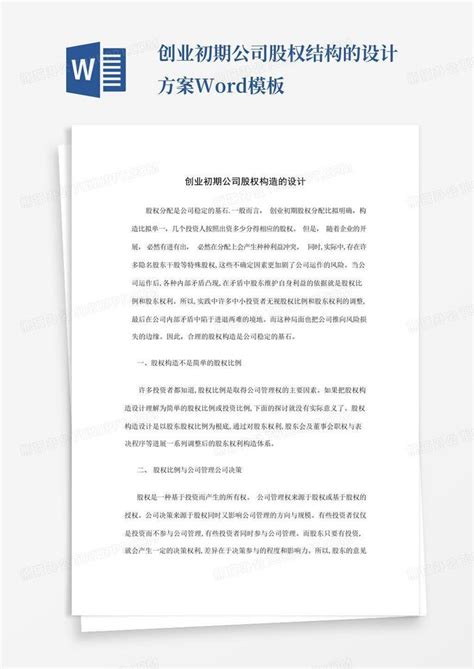 创业初期公司股权结构的设计方案word模板下载编号qkmxxxxr熊猫办公