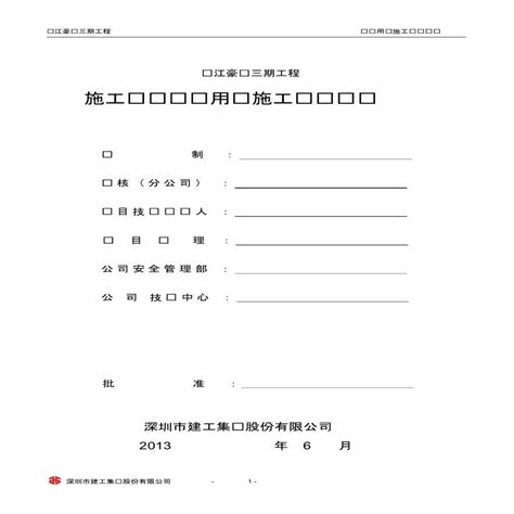 东江豪门三期工程 施工现场临时用电施工组织设计土木在线