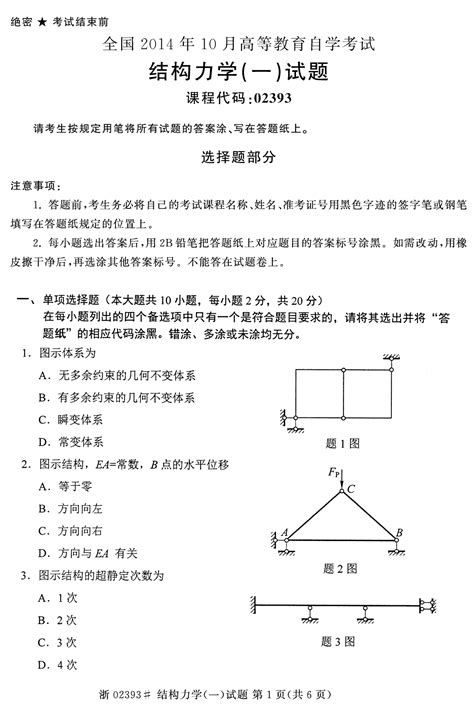 全国2014年10月高等教育自学考试结构力学一试题02393word文档在线阅读与下载无忧文档