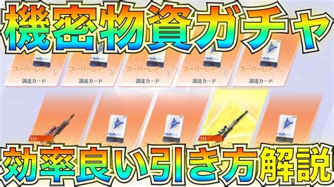 【荒野行動】コスパ抜群！機密物資ガチャを”1500連”以上回してみた【荒野の光】 Youtube