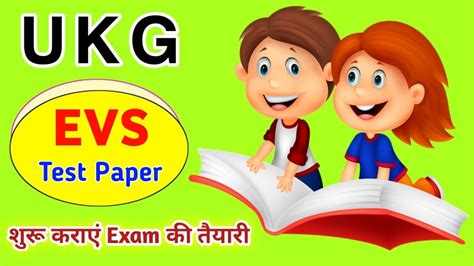 Ukg Evs । Ukg Evs Test Paper । Ukg Evs Worksheet । Evs Worksheet For