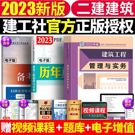 备考2024二级建造师教材建筑工程管理与实务2023年版官方全国二建资格考试教材用书房建土建建筑工程实务市政机电水利水电公路w虎窝淘