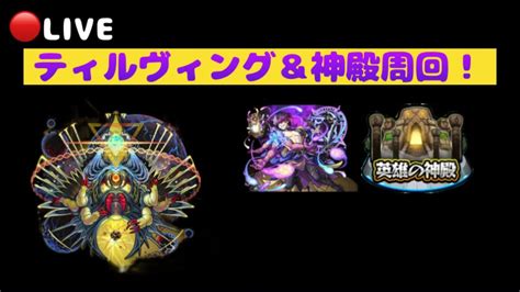 【🔴モンストlive】新轟絶に向けてティルヴィング攻略＆神殿周回！ Youtube