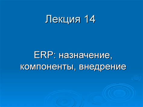 ERP-система (Enterprise Resource Planning). Назначение, компоненты ...