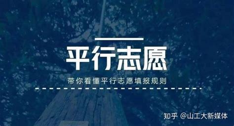 平行志愿到底是什么？这些平行志愿投档规则要弄清！实用攻略！ 知乎