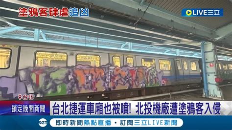 塗鴉客出沒全台捷運？ 北投機廠遭 夜闖入侵 北捷車廂也被塗鴉 警鎖定2嫌追緝中 北捷擬聯手中捷 高捷求償│【live大現場】20230826│三立新聞台 Youtube