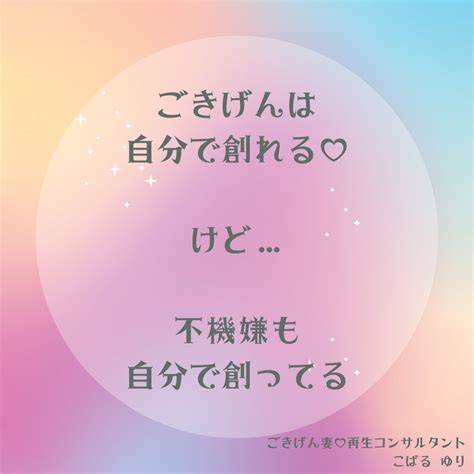 自分のごきげんは自分で創れる。けど ごきげん妻♡再生コンサルタント ゆりりん