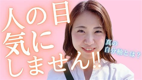 「人の目が気になる」から「人の目気にしない人生」になる方法 Youtube