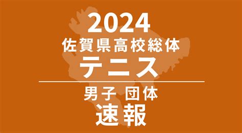 【2024 佐賀 総体 硬式テニス 速報 】男子団体優勝は鳥栖商業！ かちスポ