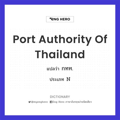 Port Authority Of Thailand แปลว่า การท่าเรือแห่งประเทศไทย Eng Hero เรียนภาษาอังกฤษ ออนไลน์ ฟรี