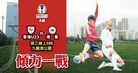 賽馬會菁英盃 香港u23港會誓決高下｜即時新聞｜體波｜oncc東網