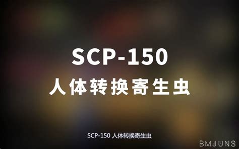 【scp 150 人体转换寄生虫】可能是史上最全的音频scp档案！！【scp基金会】 崇文大老谢 崇文大老谢 哔哩哔哩视频