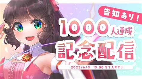 【1000人記念雑談】ついに1000人達成しました～！ありがとうございます！【女性vtuber】 Youtube