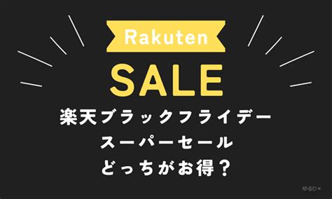 楽天ブラックフライデーとスーパーセールはどっちがお得？違いを比較 ゆるり＊楽天お得情報ブログ 楽天ブログ