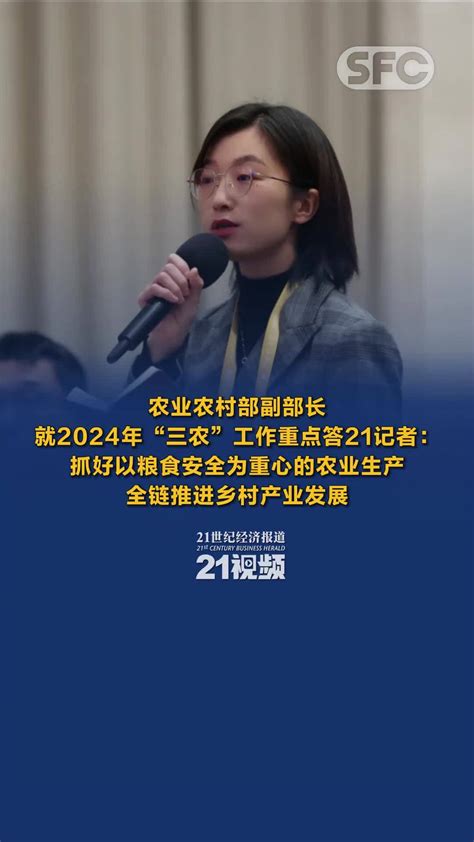 视频｜农业农村部副部长就2024年“三农”工作重点答21记者：抓好以粮食安全为重心的农业生产 全链推进乡村产业发展凤凰网视频凤凰网