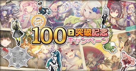 Dmm Gamesファンタジーrpg『巨神と誓女』本日11月16日より最大50連分のガチャチケットが獲得できる、リリース100日突破記念