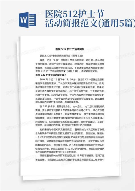 医院512护士节活动简报范文通用5篇word模板下载编号qwoeozre熊猫办公