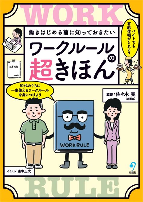 楽天ブックス 働きはじめる前に知っておきたい ワークルールの超きほん 佐々木 亮 9784845118915 本