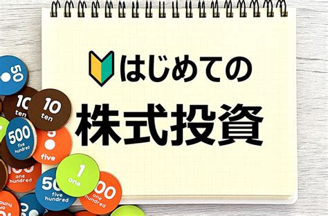 初心者の株式投資の始め方とは？いくら必要？新nisa制度と体験談も Moneyizm