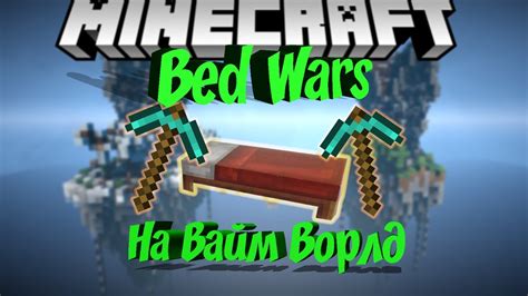 ИГРАЕМ В БЕД ВАРС НА ВАЙМ ВОРЛД Minecraft Bed Wars Youtube