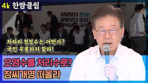 오염수를 처리수로 창씨개명 떠올라 차라리 청정수는 어떤가 국민 우롱하지 말라 Youtube