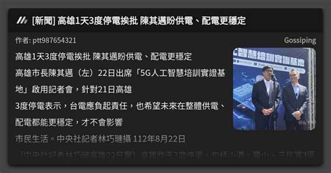 新聞 高雄1天3度停電挨批 陳其邁盼供電、配電更穩定 看板 Gossiping Mo Ptt 鄉公所