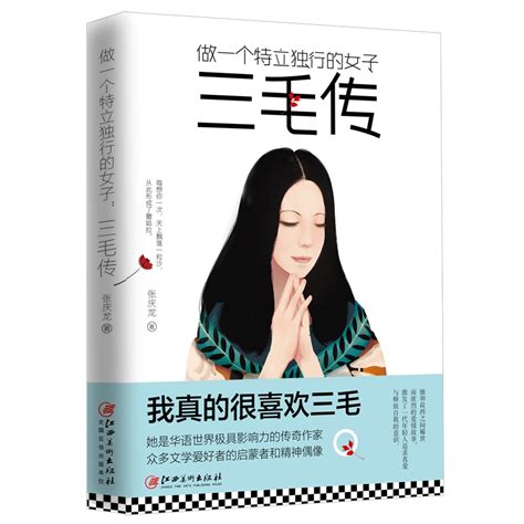 做一个特立独行的女子三毛传三毛作品全集人物传记书籍心灵鸡汤提升修养书籍女性励志书籍畅销书文学散文书籍江西美术 虎窝淘