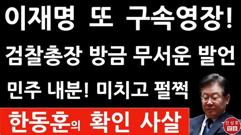 긴급 한동훈 방금 이재명 추가 구속영장 충격 발언 검찰 내부 사실상 체포동의안 가결 진성호의 융단폭격 Youtube