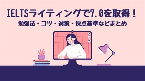 純ジャパがieltsアイエルツwritingで70を取得！勉強法・対策・コツ・採点基準まとめ Global Work And Study