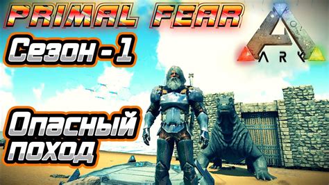 Ark Survival Evolved Выживание с модом Primal Fear карта Ragnarok сезон 1 4 Youtube