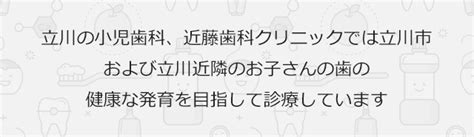 小児矯正｜小児歯科 Jr立川駅にある近藤歯科クリニック｜口コミ評判