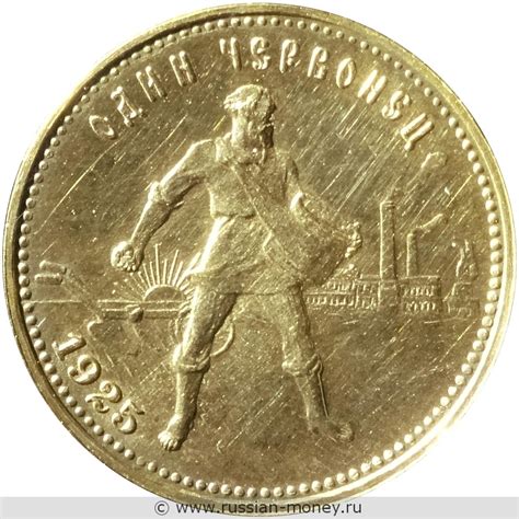 Один червонец 1925 года (герб СССР)