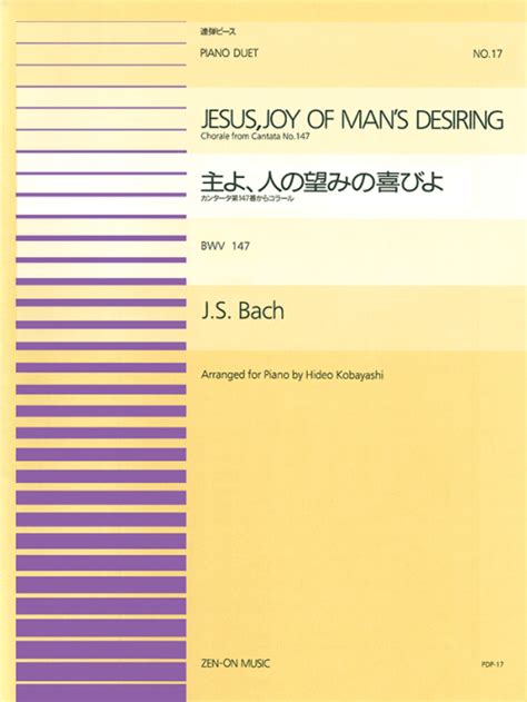 バッハ：主よ、人の望みの喜びよpdp 017｜全音オンラインショップ ｜ 全音楽譜出版社