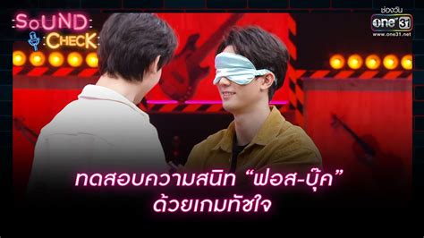 ทดสอบความสนท ฟอส บค ดวยเกมทชใจ Highlight Sound Check Ep 53