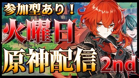 【初見さんも大歓迎🎉】やるぞ！原神配信2ndシーズン4日目🌞雑談や参加型も！💪【原神】 Youtube