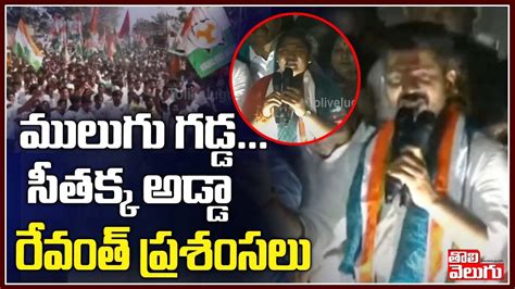 ములుగు గడ్డ సీతక్క అడ్డా రేవంత్ ప్రశంసలు Revanth Reddy About Seethakka Tolivelugu Tv Youtube