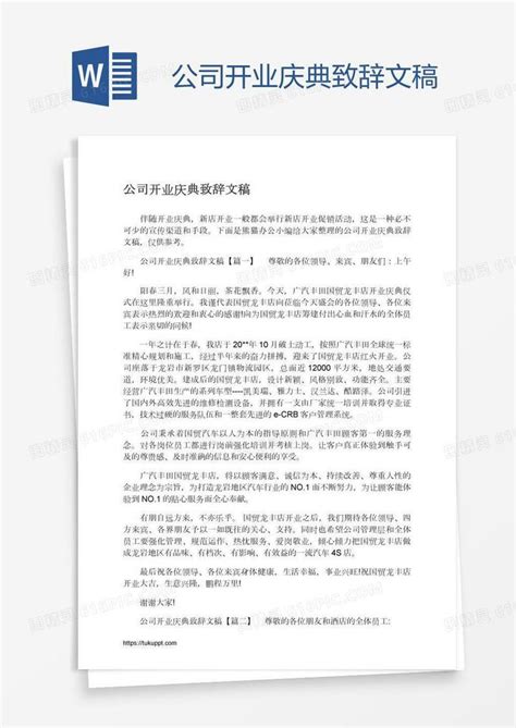 公司开业庆典致辞文稿word模板免费下载 编号ve0al8rq1 图精灵