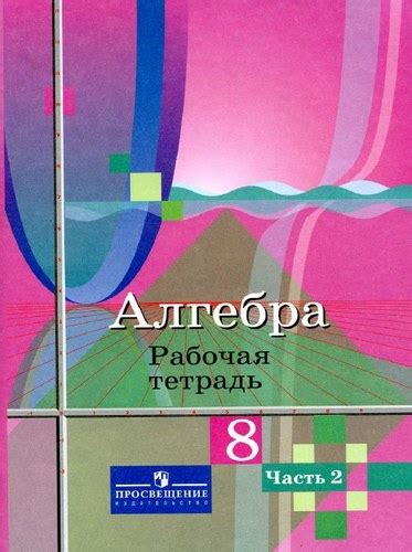 Алгебра 8 класс 2 часть, Рабочая тетрадь, Колягин, Ткачева бесплатно