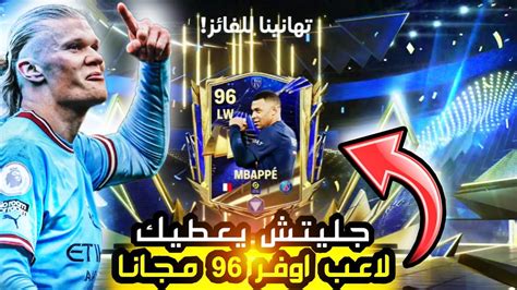 مكان سري يعطيك لاعب التيمت توتي اوفر 96 فيفا موبايل 🔥 جليتش نمط التحدي